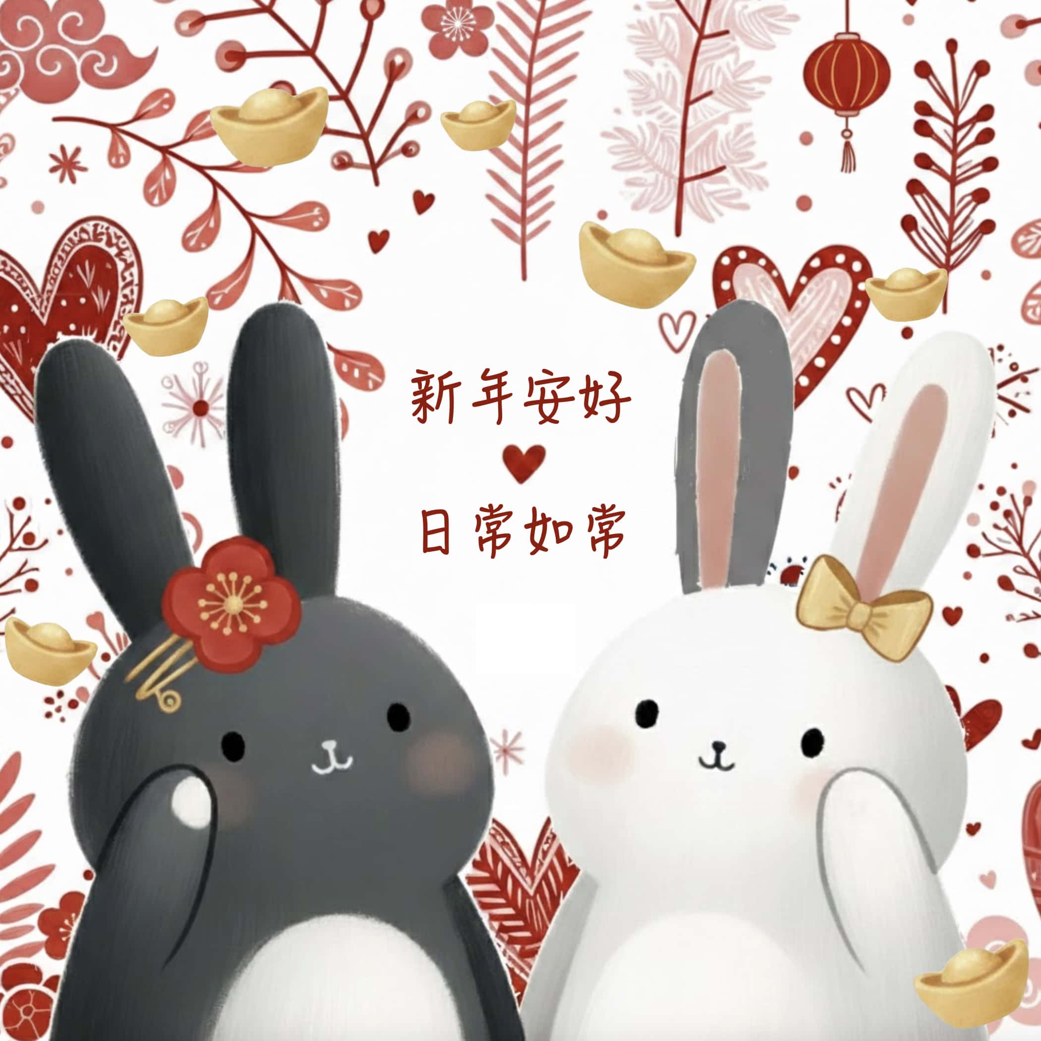 新年安好 日常如常